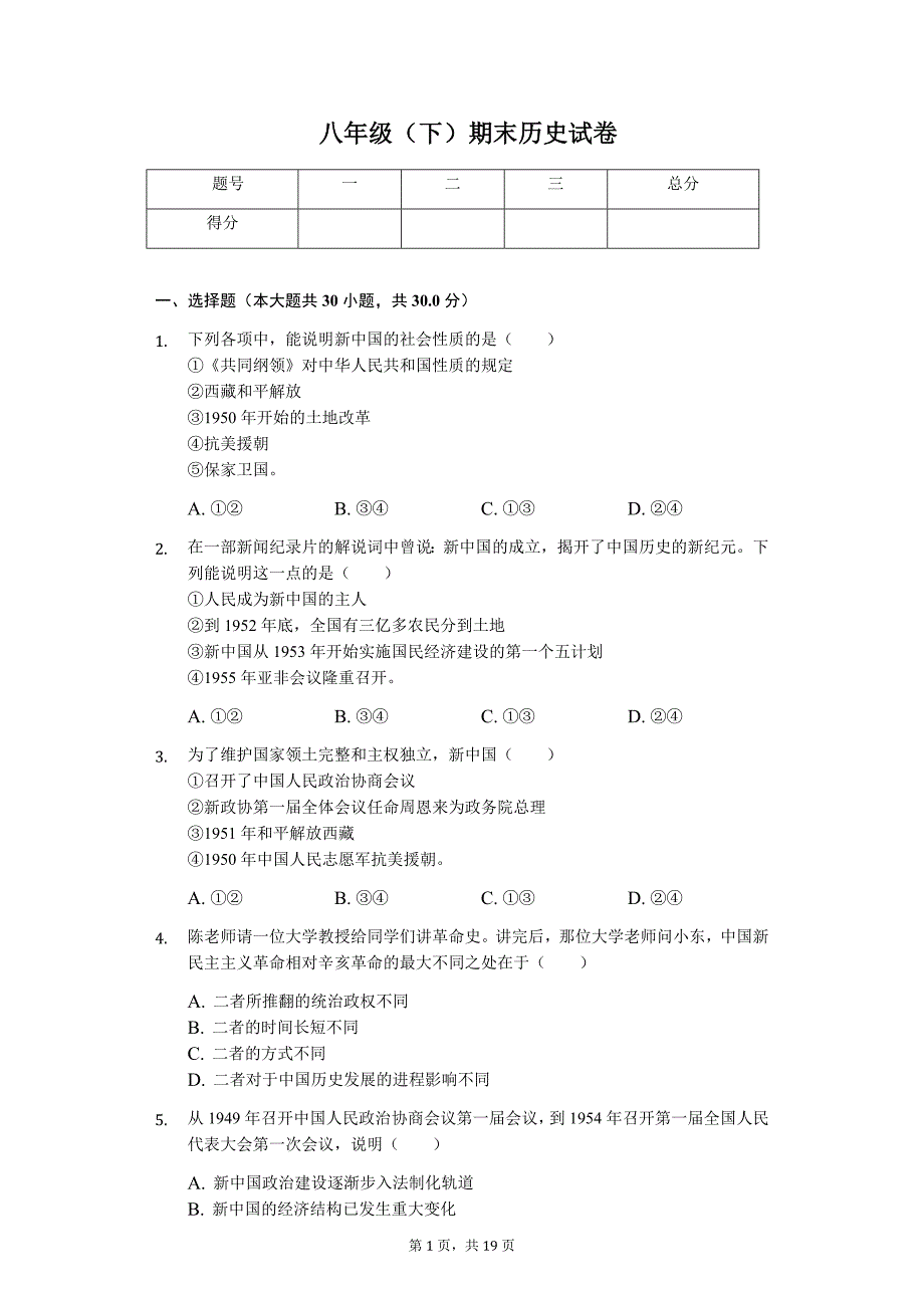 山东省济宁市 八年级（下）期末历史试卷_第1页