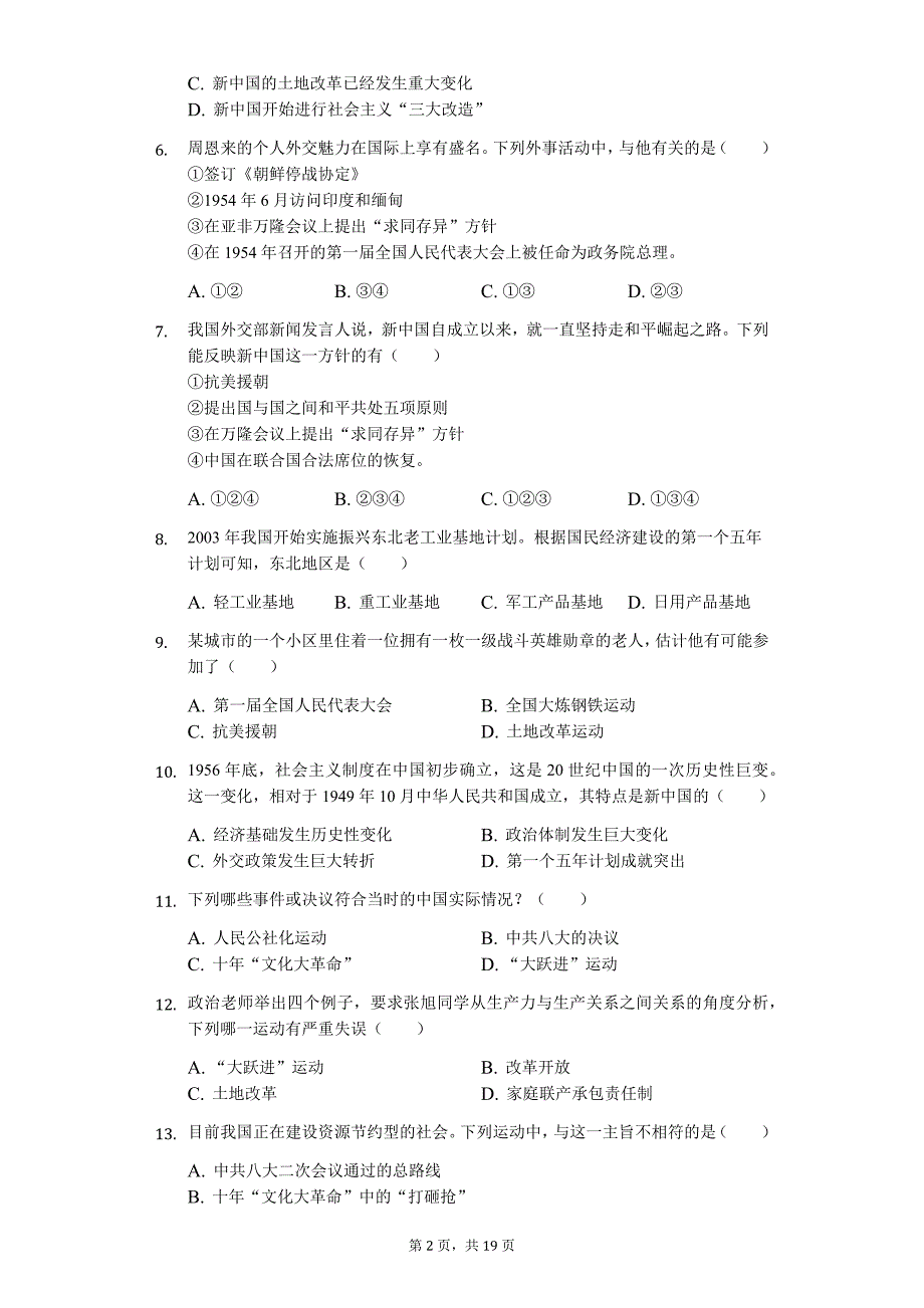 山东省济宁市 八年级（下）期末历史试卷_第2页