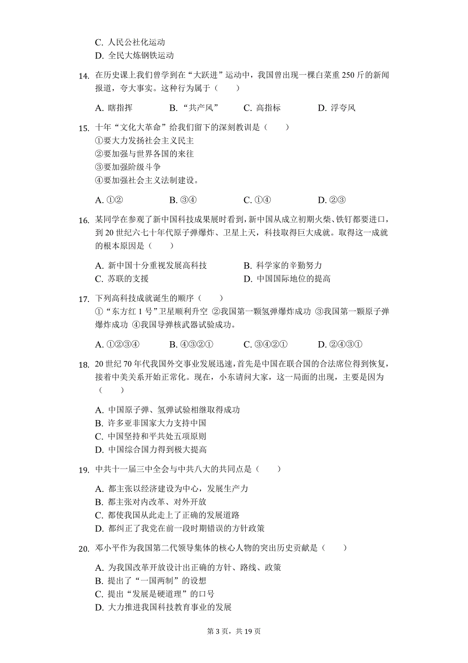 山东省济宁市 八年级（下）期末历史试卷_第3页