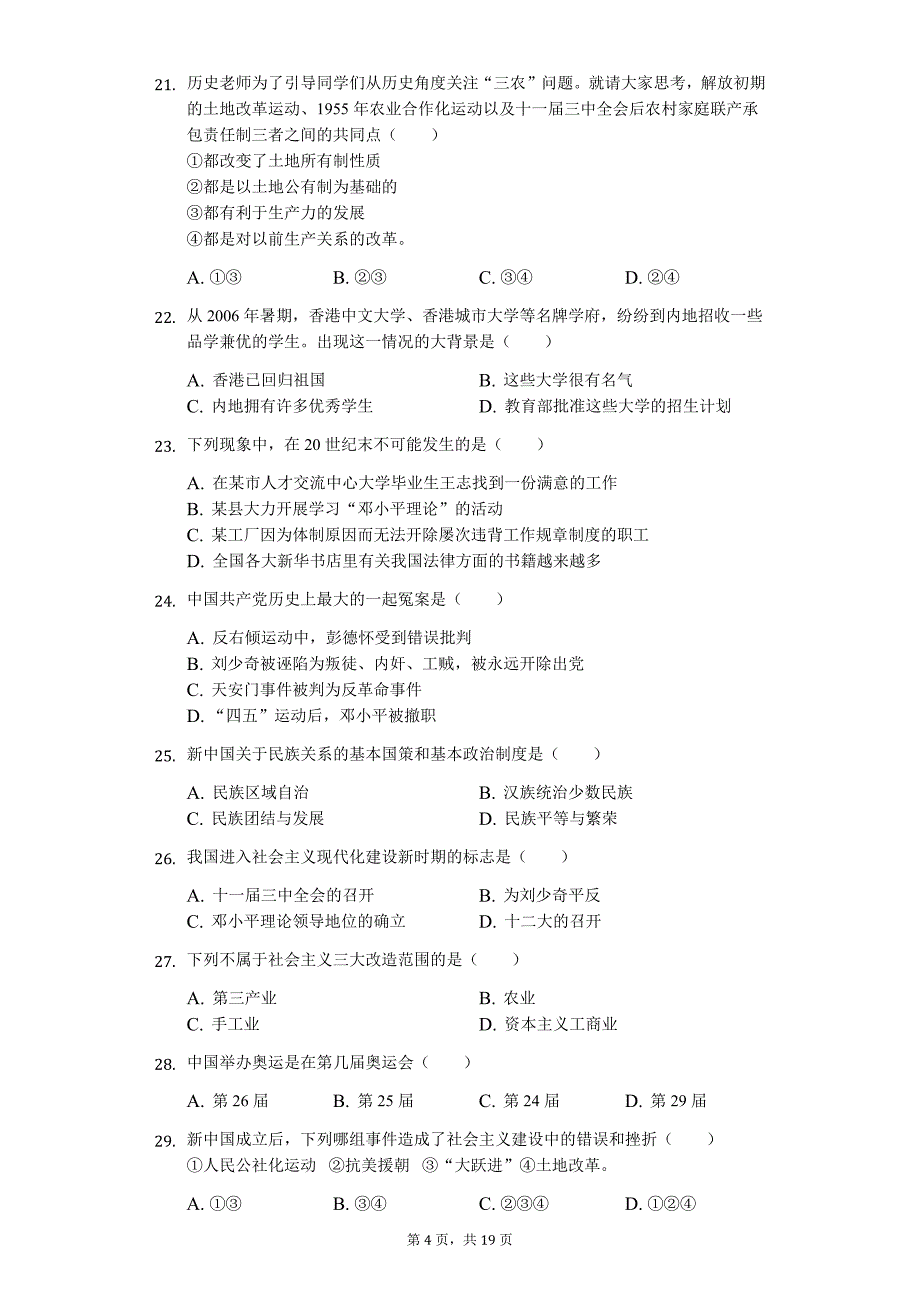 山东省济宁市 八年级（下）期末历史试卷_第4页