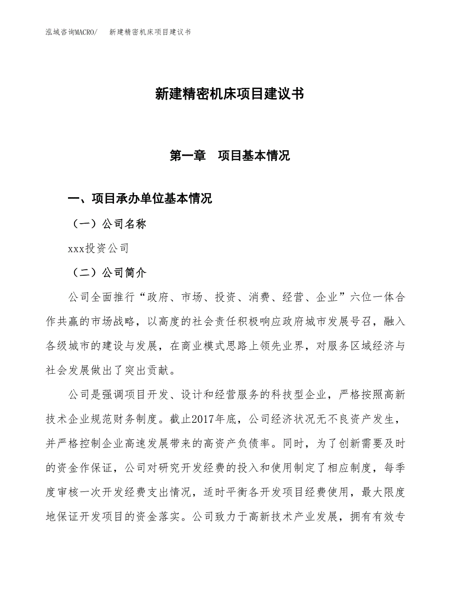 新建精密机床项目建议书(项目申请方案).docx_第1页