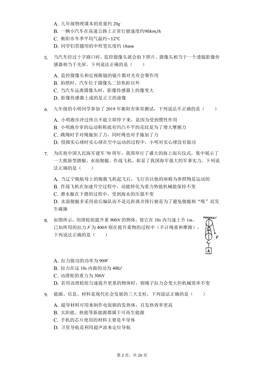 2019年湖南省衡阳市中考物理试卷-普通用卷_第2页