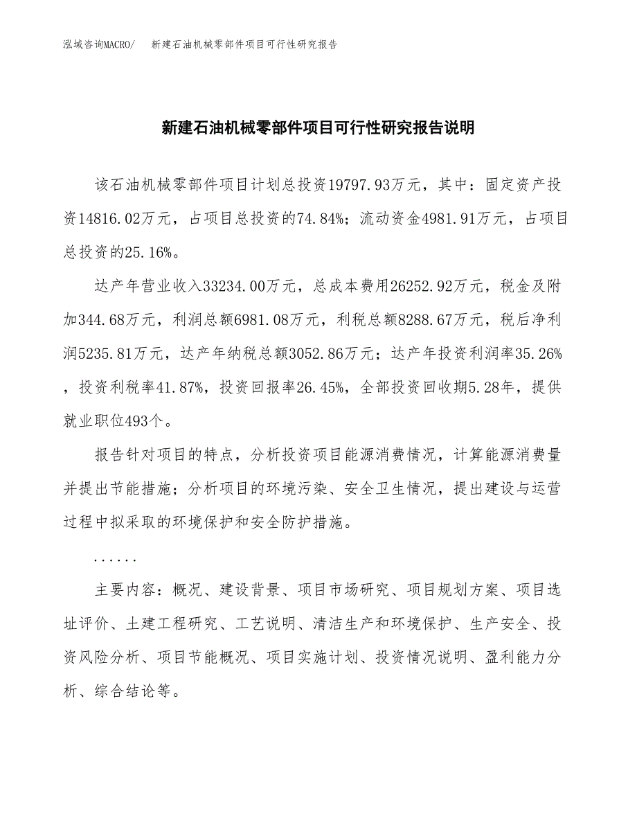 新建石油机械零部件项目可行性研究报告(投资申报).docx_第2页