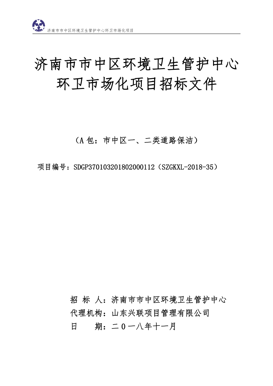 济南市市中区环境卫生管护中心环卫市场化项目招标文件（A包）_第1页