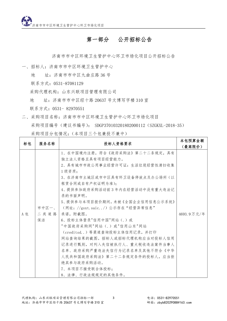 济南市市中区环境卫生管护中心环卫市场化项目招标文件（A包）_第3页