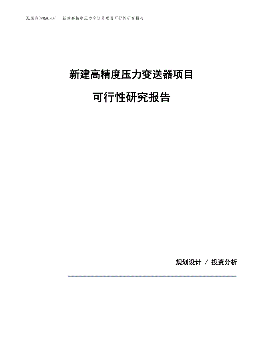新建高精度压力变送器项目可行性研究报告(投资申报).docx_第1页