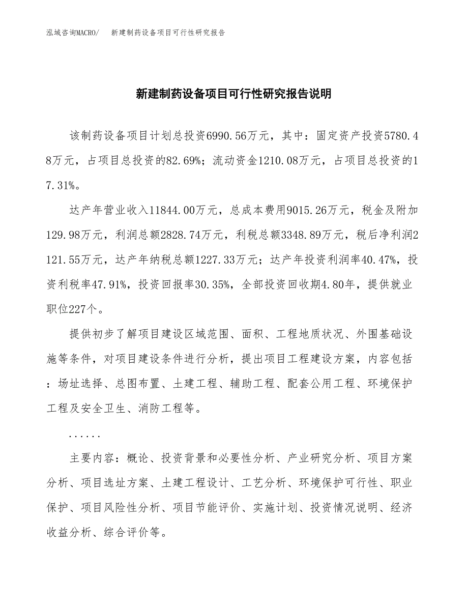 新建制药设备项目可行性研究报告(投资申报).docx_第2页