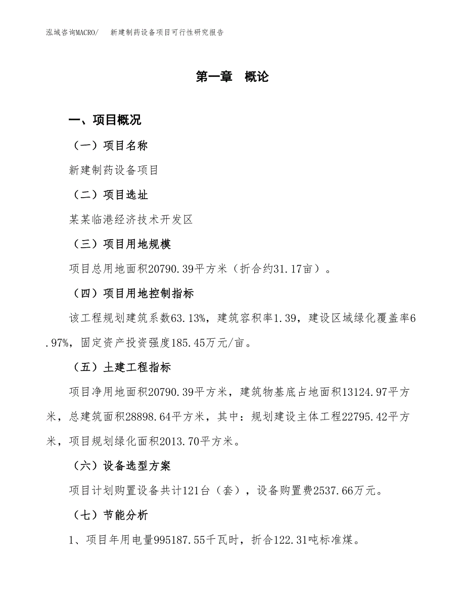 新建制药设备项目可行性研究报告(投资申报).docx_第3页