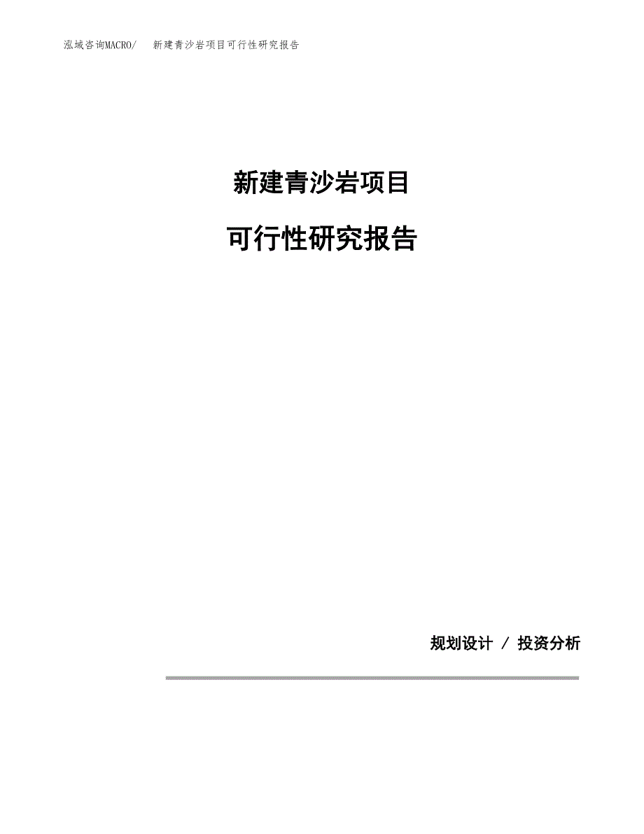 新建青沙岩项目可行性研究报告(投资申报).docx_第1页