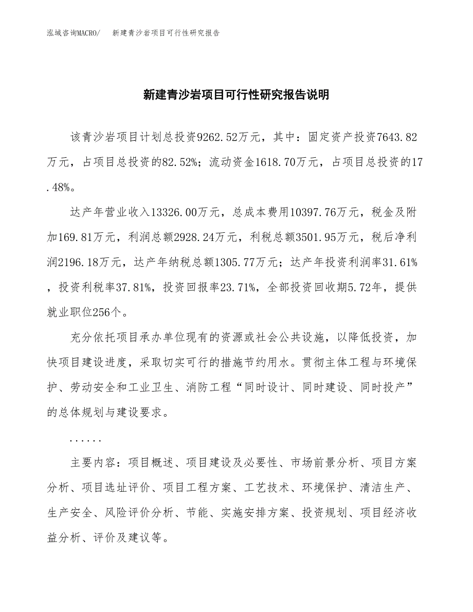 新建青沙岩项目可行性研究报告(投资申报).docx_第2页
