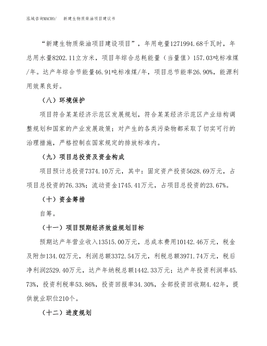 新建生物质柴油项目建议书(项目申请方案).docx_第4页