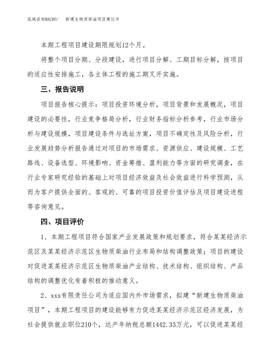 新建生物质柴油项目建议书(项目申请方案).docx_第5页