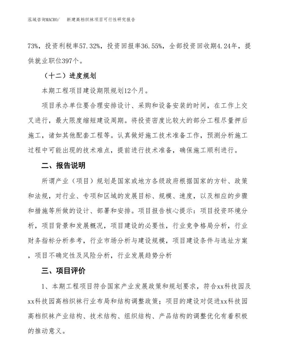 新建高档织袜项目可行性研究报告(投资申报).docx_第5页