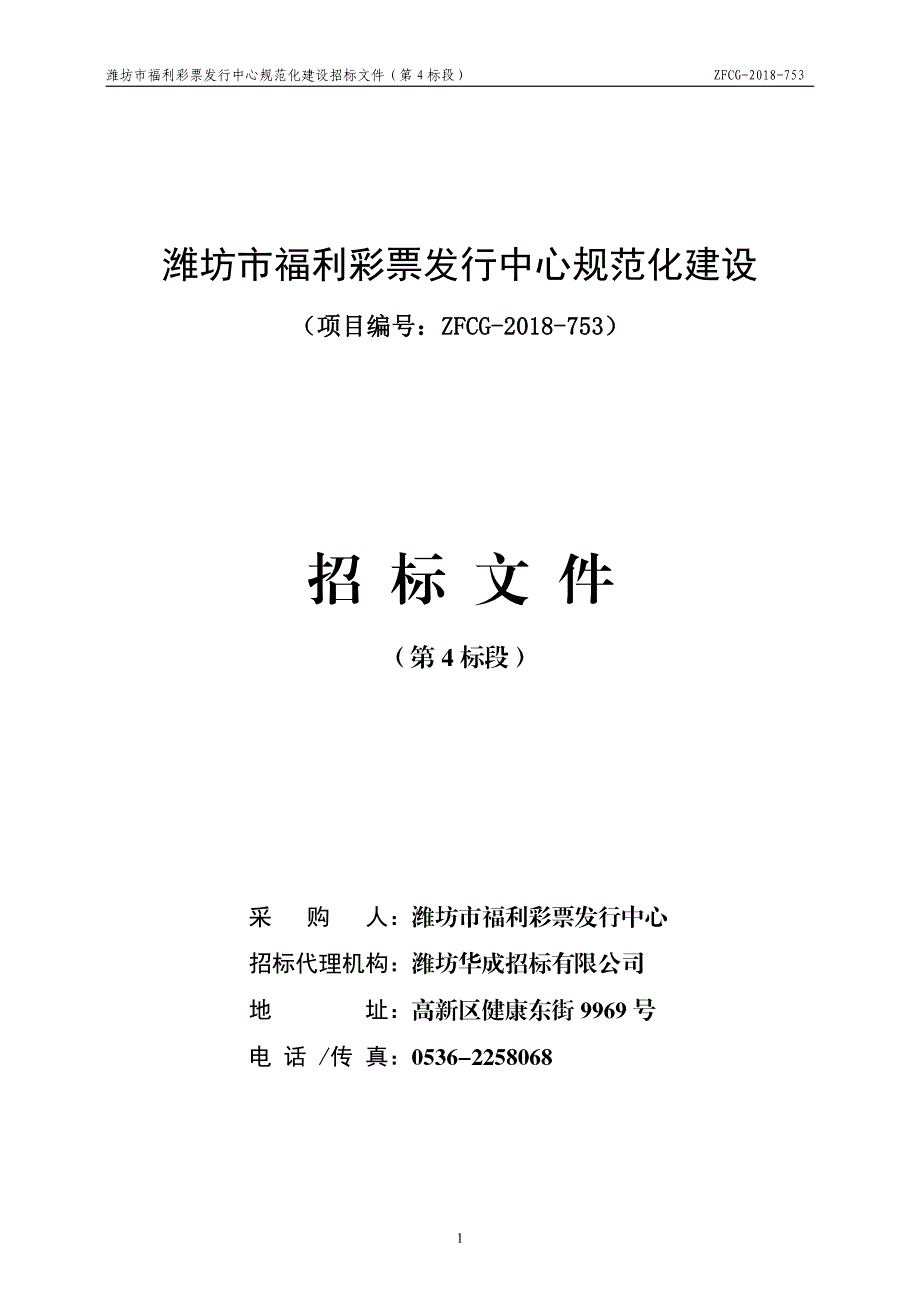 潍坊市福利彩票发行中心规范化建设招标文件（第4标段）_第1页