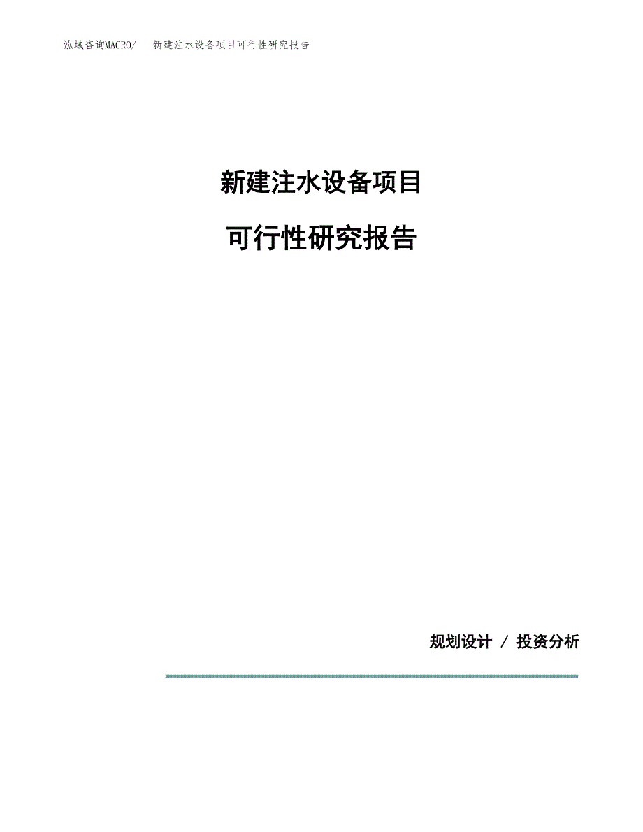 新建注水设备项目可行性研究报告(投资申报).docx_第1页