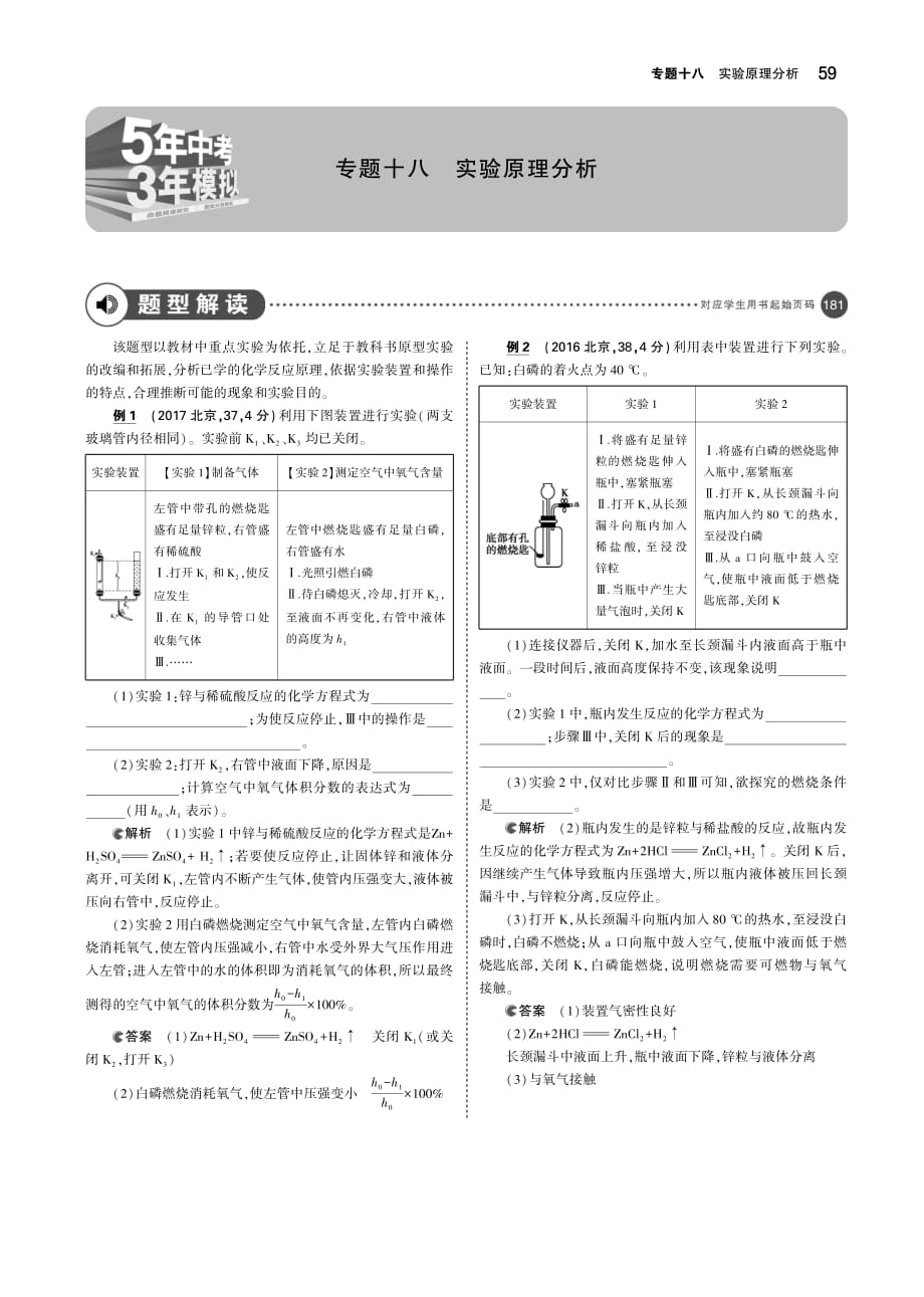 （北京专用）2019年中考化学复习专题十八实验原理分析（讲解部分）素材（pdf）_第1页