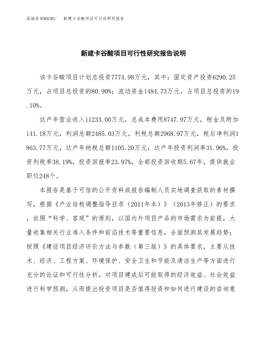 新建卡谷酸项目可行性研究报告(投资申报).docx_第2页