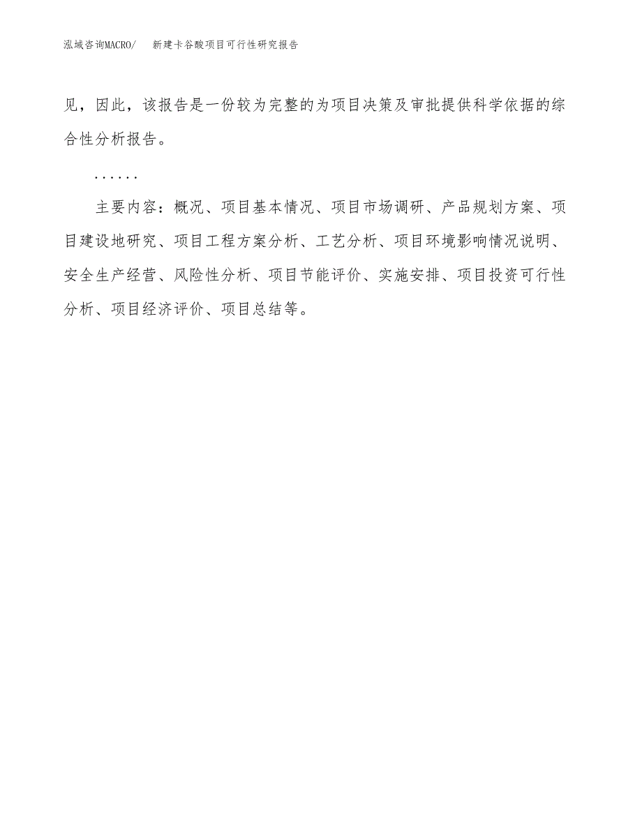 新建卡谷酸项目可行性研究报告(投资申报).docx_第3页