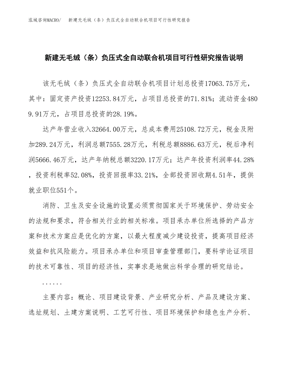 新建无毛绒（条）负压式全自动联合机项目可行性研究报告(投资申报).docx_第2页