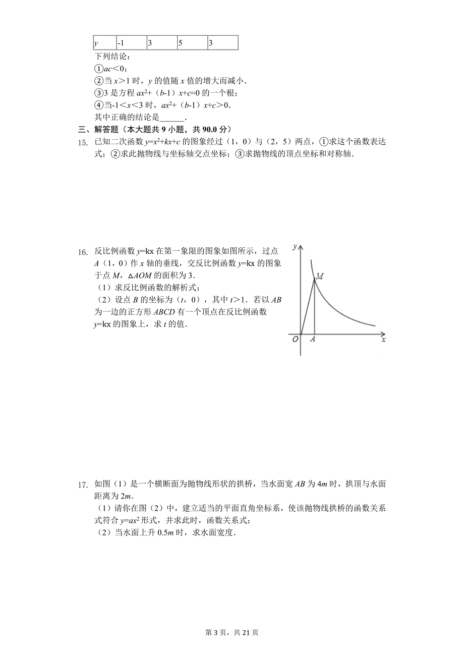 安徽省安庆市九年级（上）第一次月考数学试卷_第3页