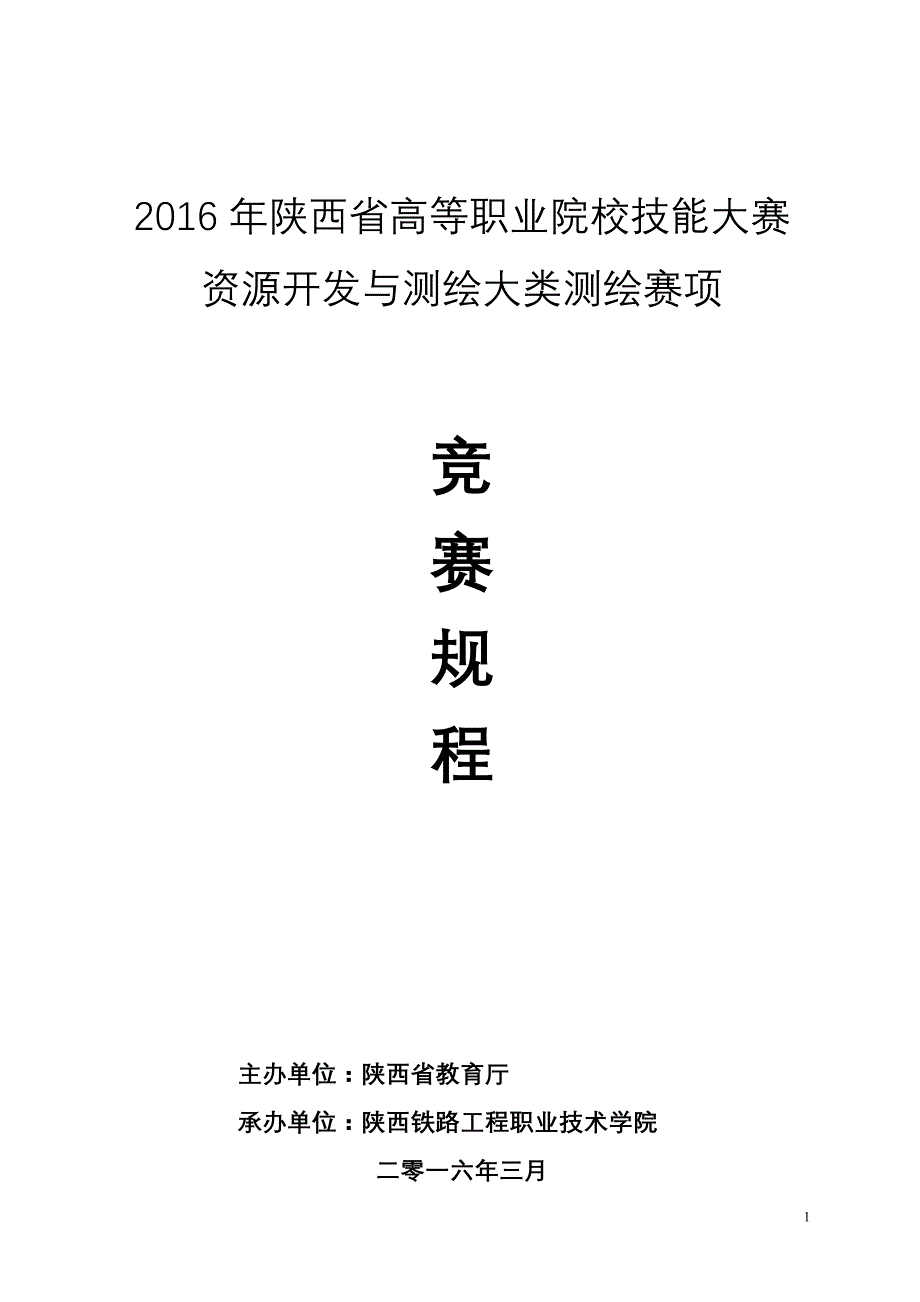 2016年陕西省高等职业院校技能大赛资源开发及测绘大类测绘赛项竞赛规程第二稿_第1页