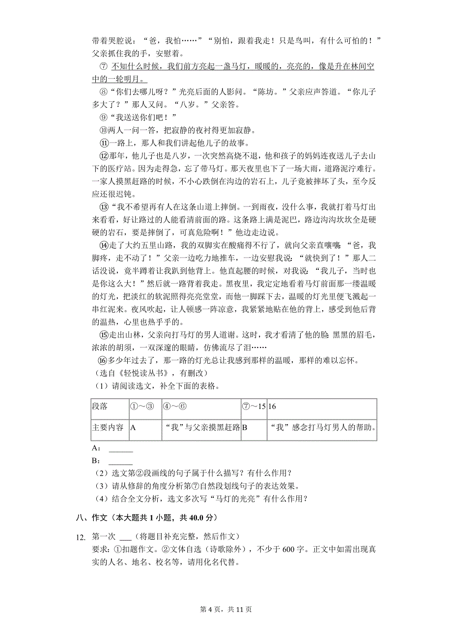 江苏省无锡市 七年级（下）期中语文试卷_第4页