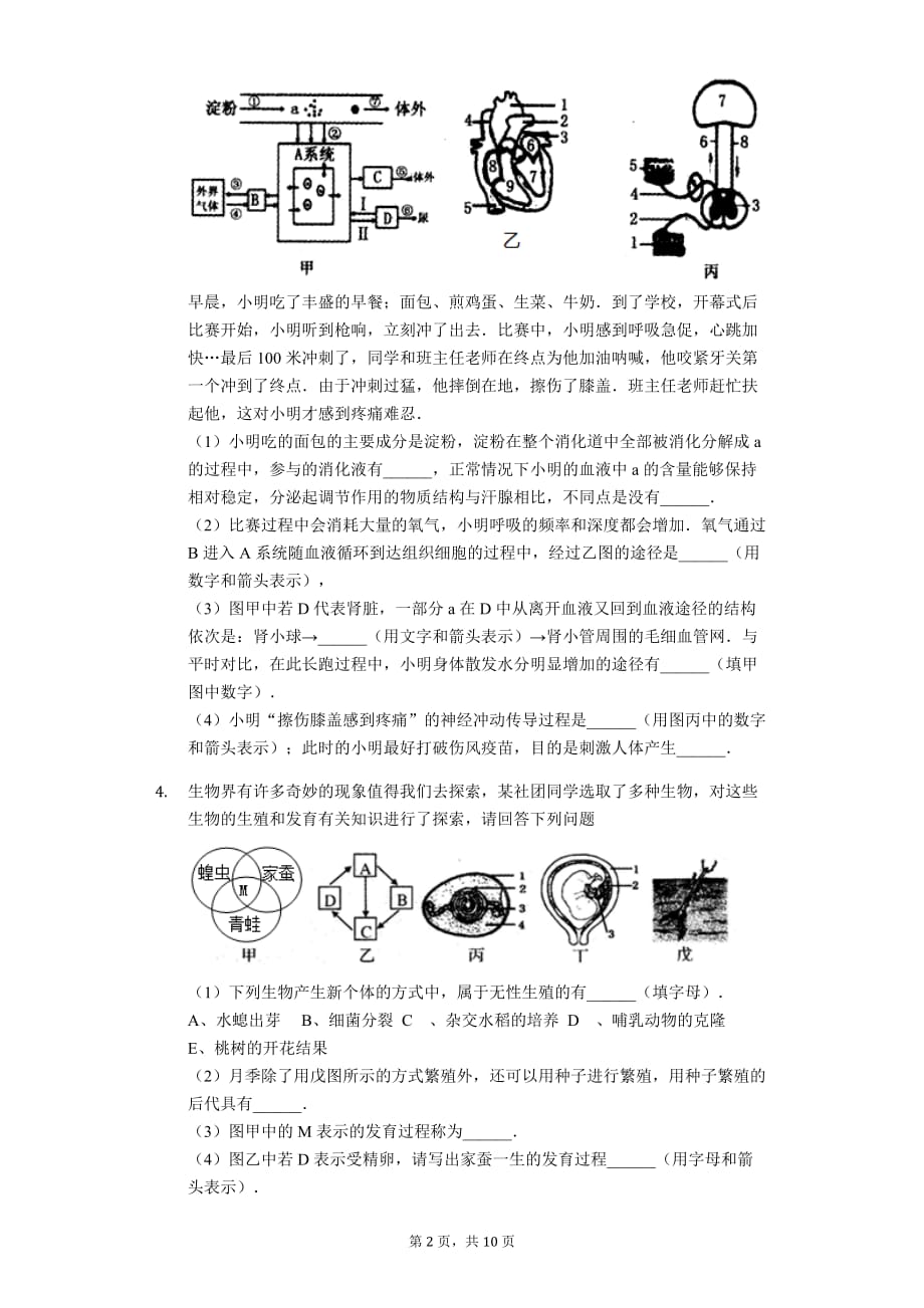 山东省菏泽市 中考生物一模试卷_第2页