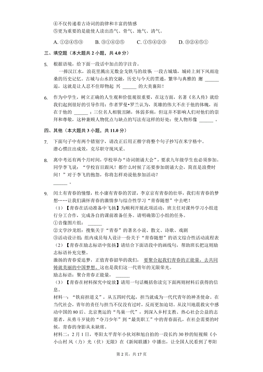 湖北省襄阳市中考适应性语文试卷7_第2页