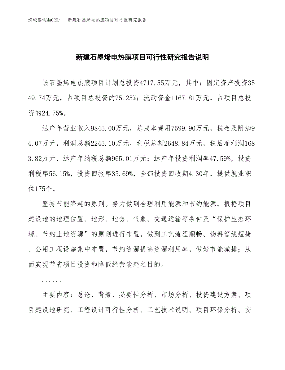 新建石墨烯电热膜项目可行性研究报告(投资申报).docx_第2页