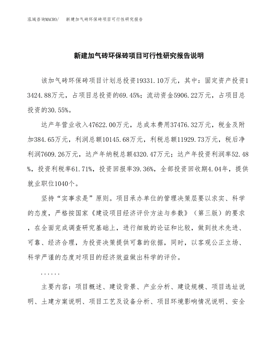 新建加气砖环保砖项目可行性研究报告(投资申报).docx_第2页