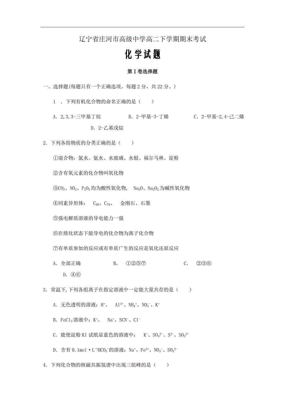 辽宁省高二下学期期中考试化学试题Word版_第1页