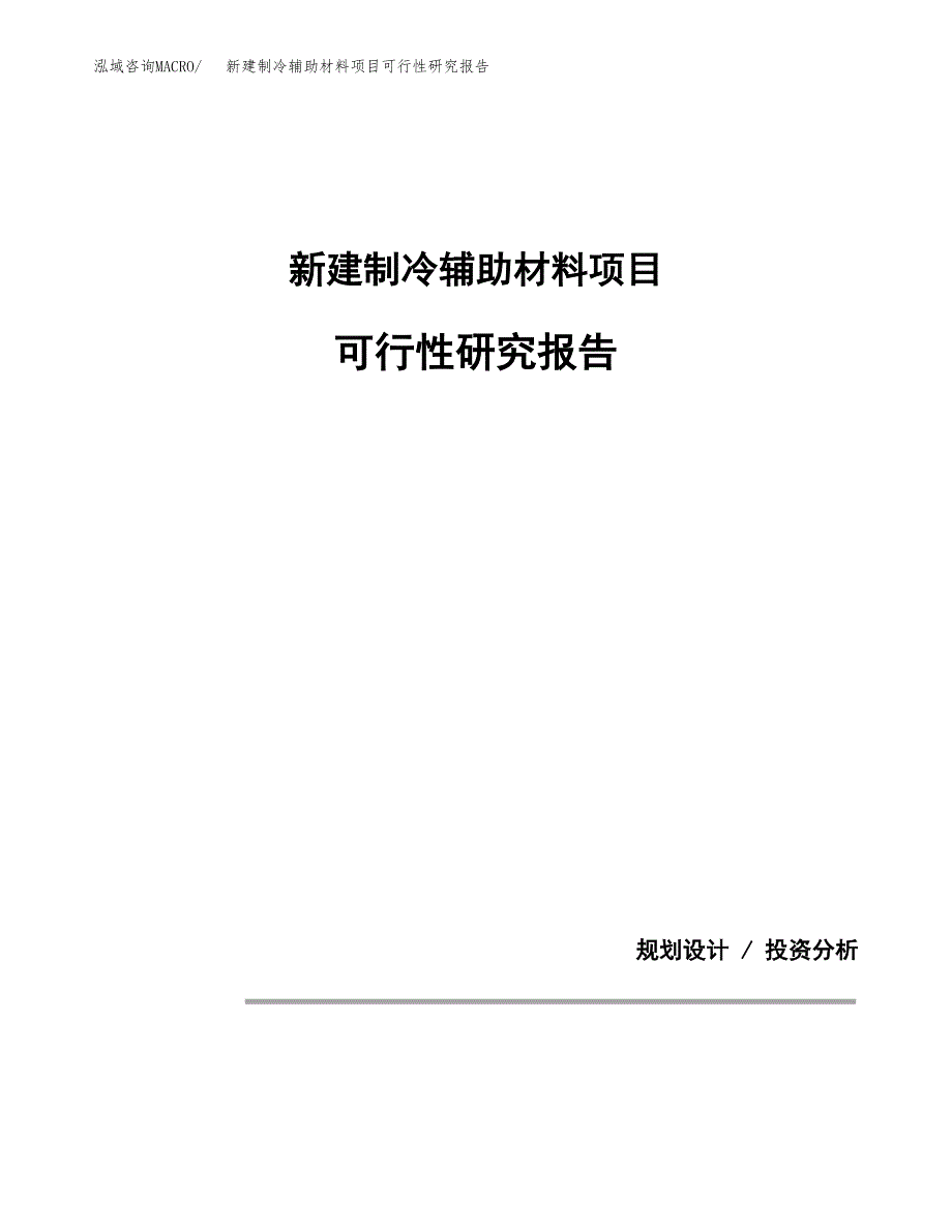 新建制冷辅助材料项目可行性研究报告(投资申报).docx_第1页