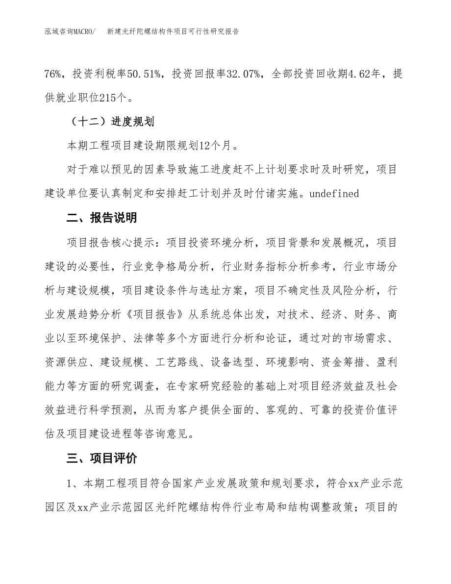 新建光纤陀螺结构件项目可行性研究报告(投资申报).docx_第5页