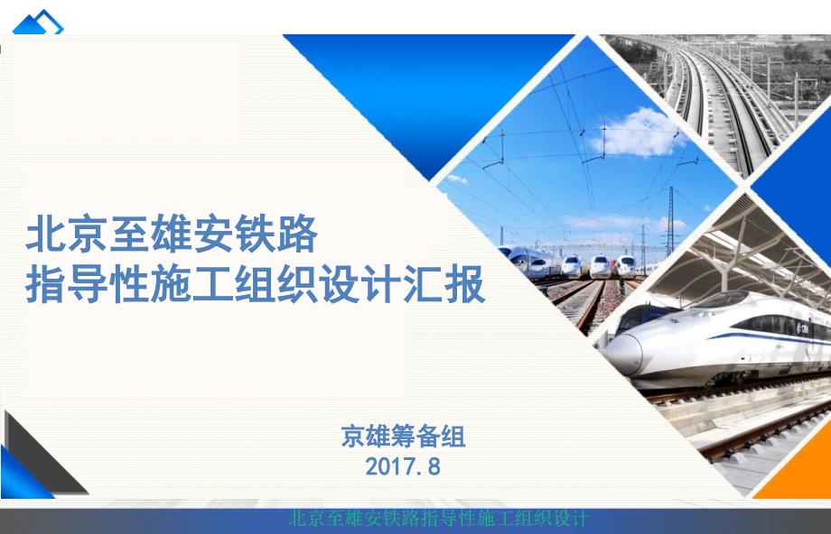 北京至雄安铁路指导性施工组织设计汇报20170824(终稿lz)_第1页