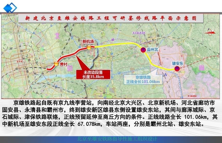 北京至雄安铁路指导性施工组织设计汇报20170824(终稿lz)_第5页