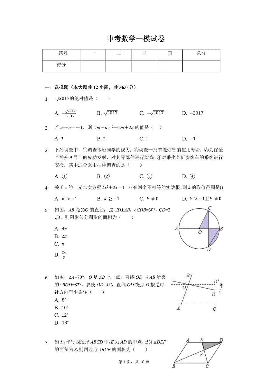 山东省滨州市 中考数学一模试卷_第1页