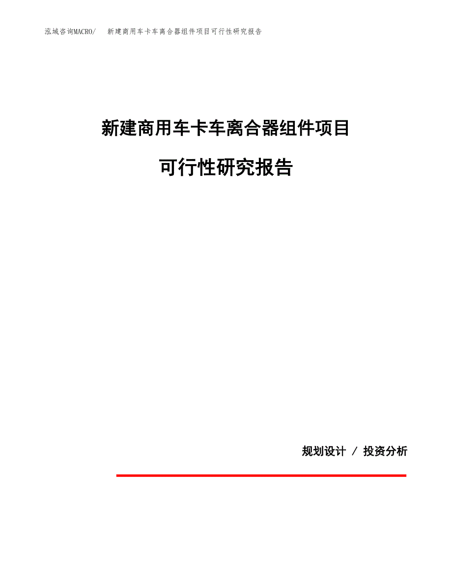 新建商用车卡车离合器组件项目可行性研究报告(投资申报).docx_第1页