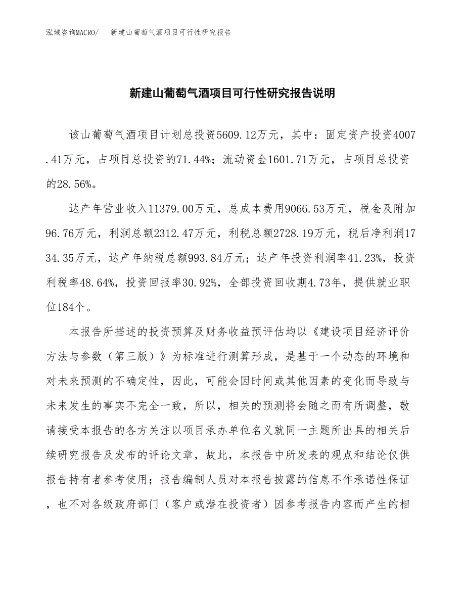 新建山葡萄气酒项目可行性研究报告(投资申报).docx_第2页