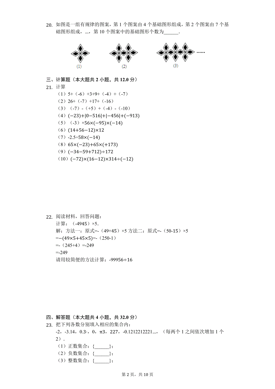 天津市宁河县 七年级（上）第一次月考数学试卷_第2页