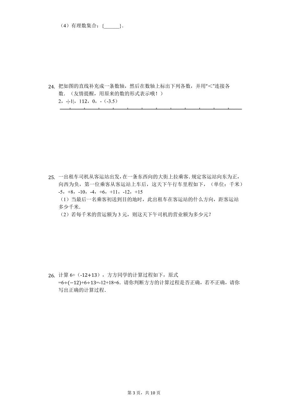 天津市宁河县 七年级（上）第一次月考数学试卷_第3页