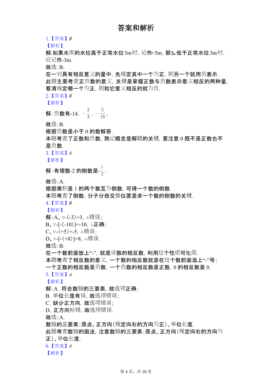 天津市宁河县 七年级（上）第一次月考数学试卷_第4页