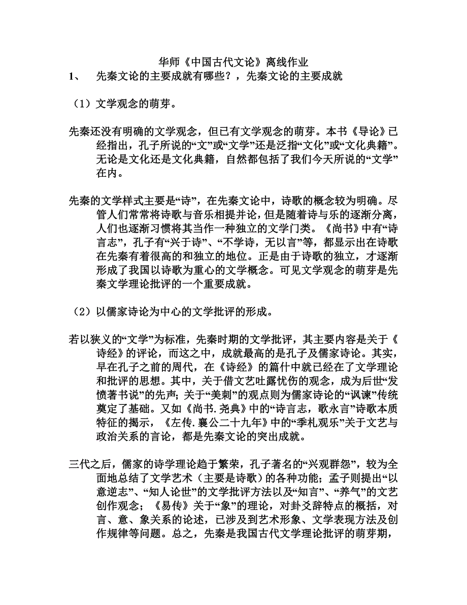 奥鹏-华师《中国古代文论》离线作业_第1页