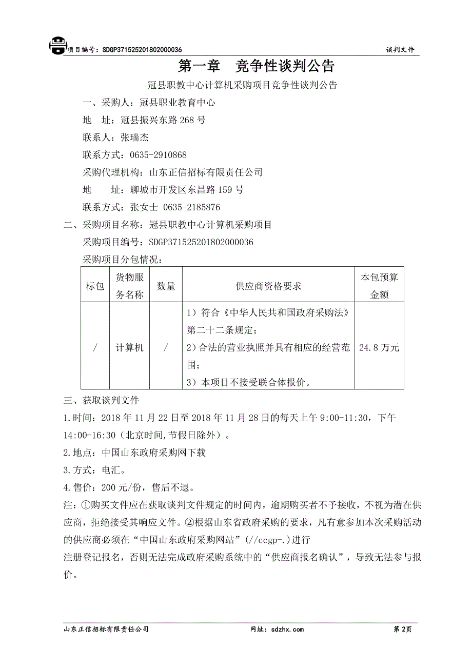 冠县职教中心计算机采购项目招标文件_第3页