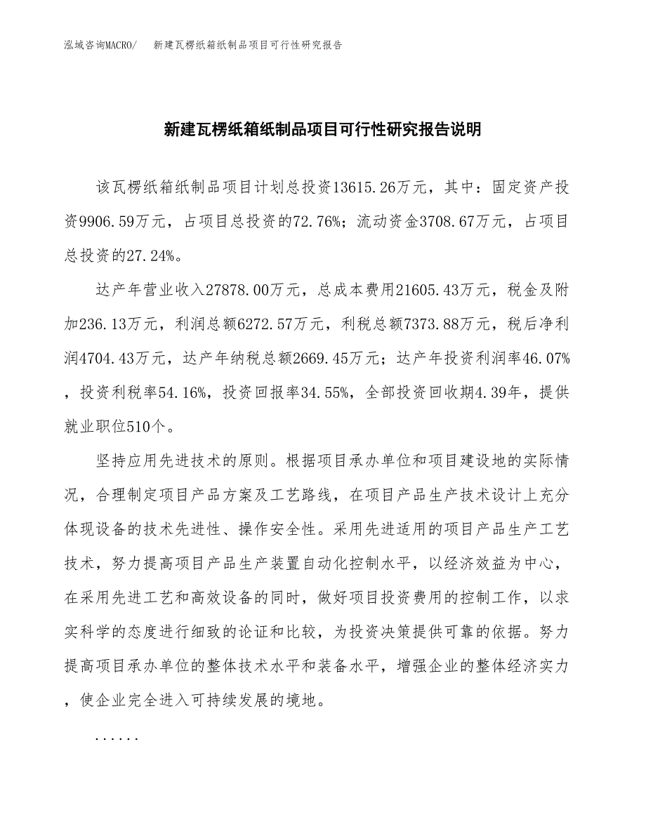 新建瓦楞纸箱纸制品项目可行性研究报告(投资申报).docx_第2页