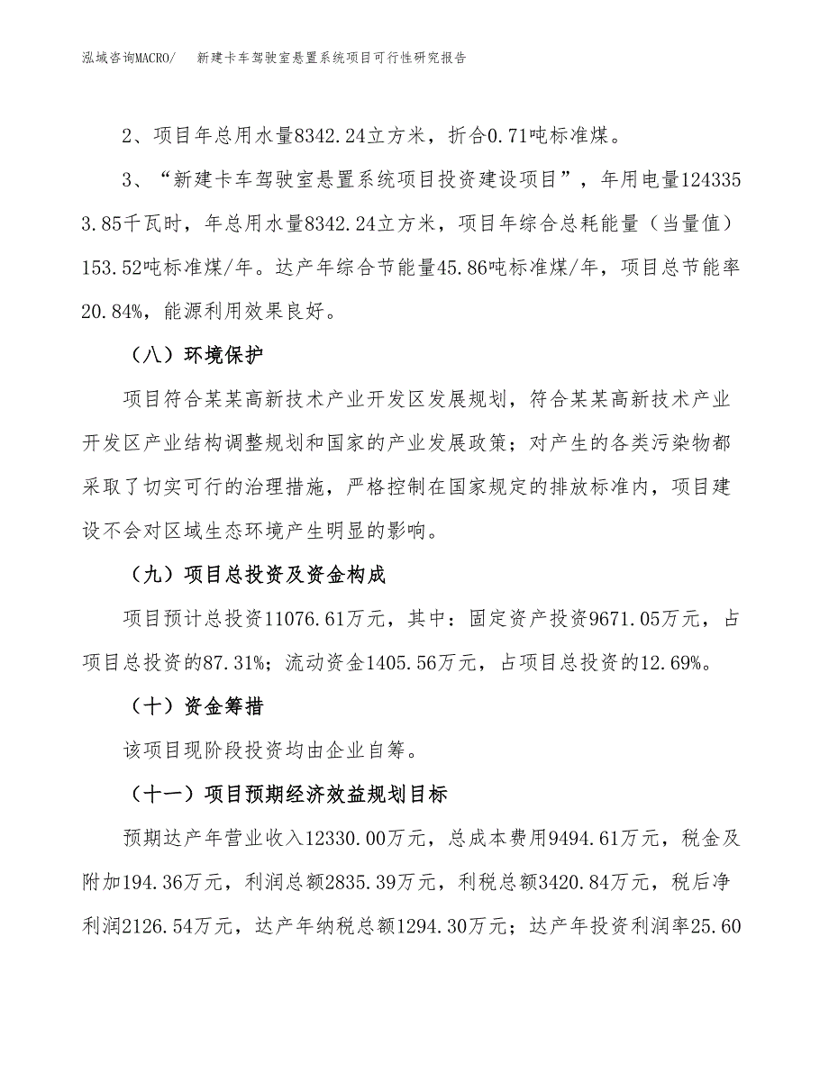 新建卡车驾驶室悬置系统项目可行性研究报告(投资申报).docx_第4页