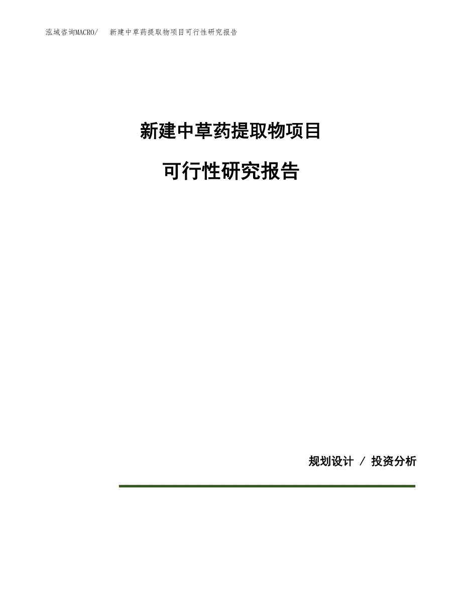 新建中草药提取物项目可行性研究报告(投资申报).docx_第1页