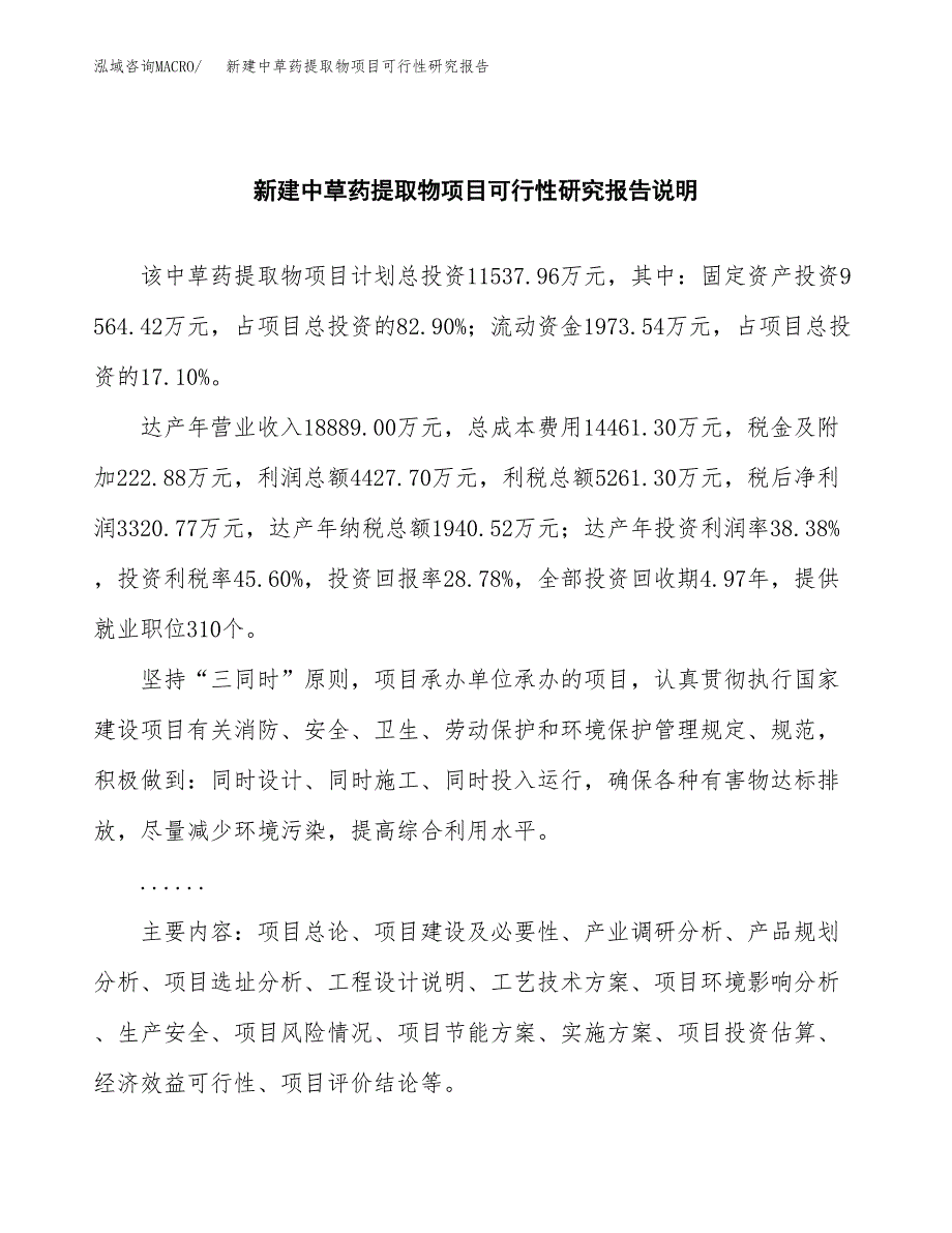 新建中草药提取物项目可行性研究报告(投资申报).docx_第2页