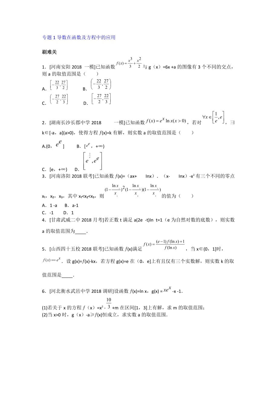 2019年高考数学（理）第三章 专题1导数在函数及方程中的应用_第1页