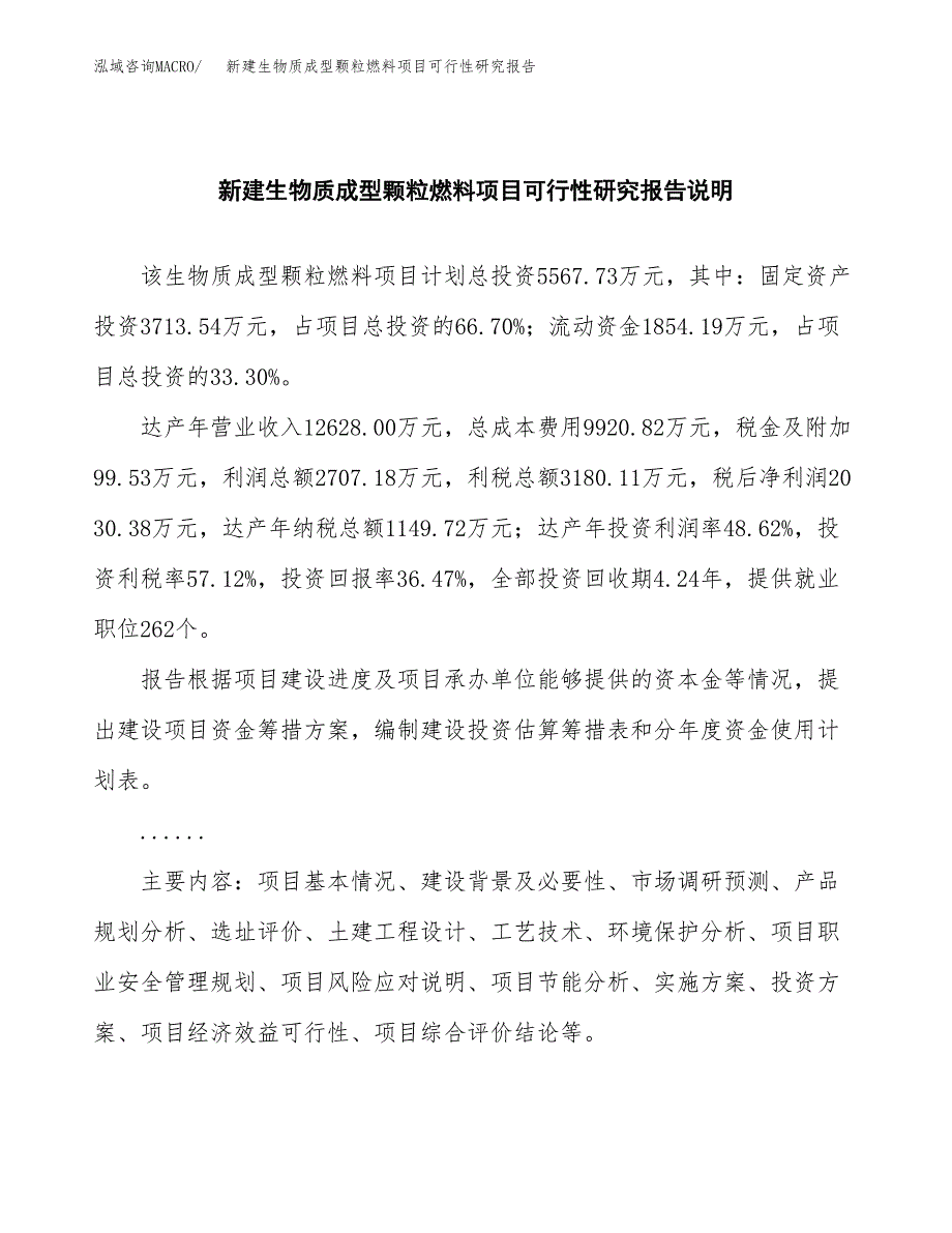 新建生物质成型颗粒燃料项目可行性研究报告(投资申报).docx_第2页