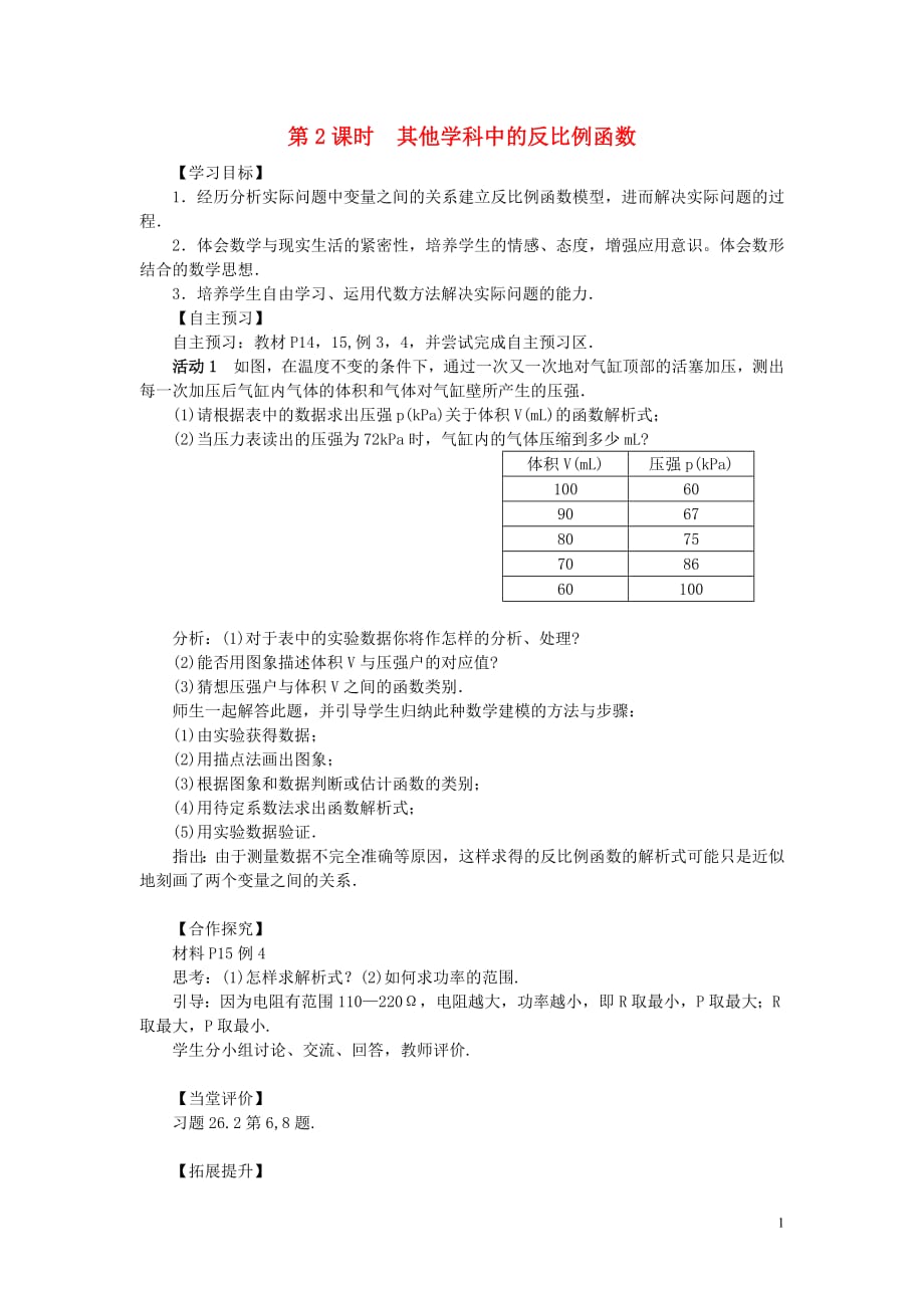 2019春九年级数学下册第二十六章反比例函数26.2实际问题与反比例函数第2课时其他学科中的反比例函数学案（无答案）（新版）新人教版_第1页